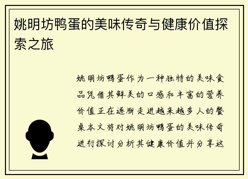 姚明坊鸭蛋的美味传奇与健康价值探索之旅