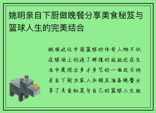姚明亲自下厨做晚餐分享美食秘笈与篮球人生的完美结合