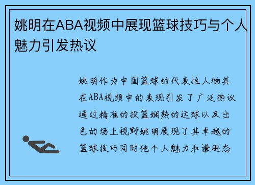 姚明在ABA视频中展现篮球技巧与个人魅力引发热议