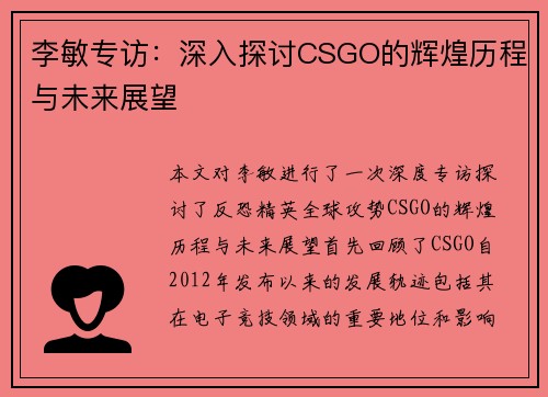 李敏专访：深入探讨CSGO的辉煌历程与未来展望