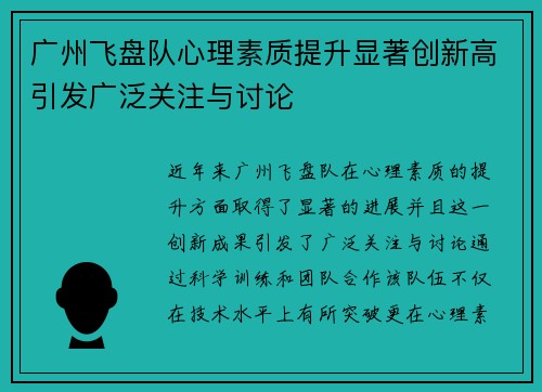 广州飞盘队心理素质提升显著创新高引发广泛关注与讨论