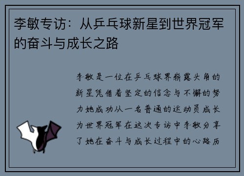 李敏专访：从乒乓球新星到世界冠军的奋斗与成长之路