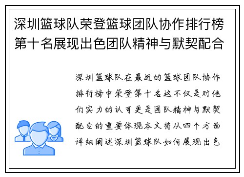 深圳篮球队荣登篮球团队协作排行榜第十名展现出色团队精神与默契配合