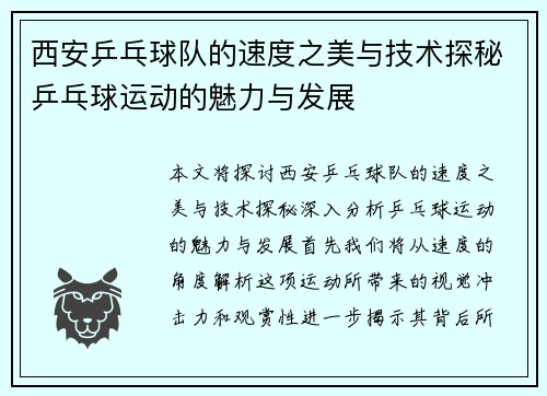 西安乒乓球队的速度之美与技术探秘乒乓球运动的魅力与发展