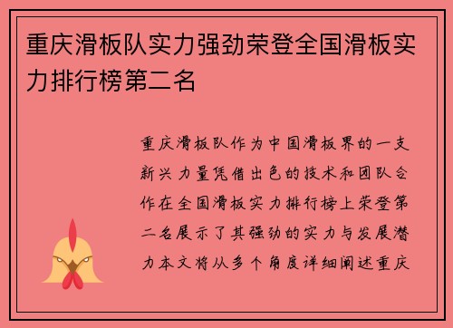 重庆滑板队实力强劲荣登全国滑板实力排行榜第二名