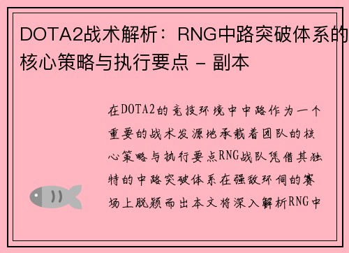 DOTA2战术解析：RNG中路突破体系的核心策略与执行要点 - 副本