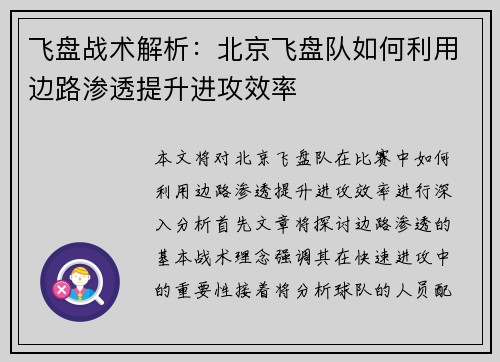 飞盘战术解析：北京飞盘队如何利用边路渗透提升进攻效率