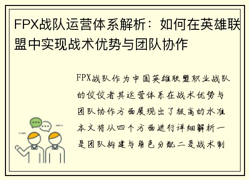 FPX战队运营体系解析：如何在英雄联盟中实现战术优势与团队协作