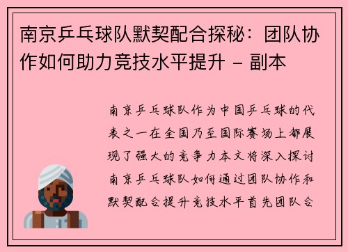 南京乒乓球队默契配合探秘：团队协作如何助力竞技水平提升 - 副本