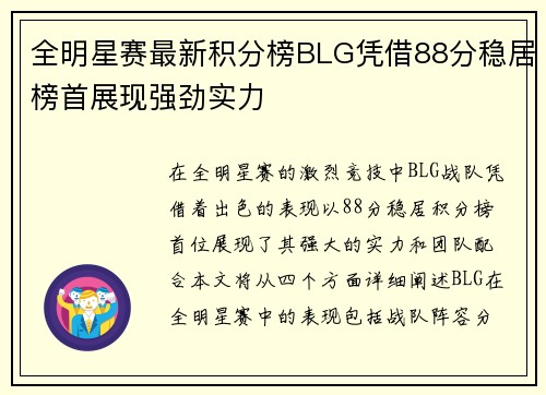 全明星赛最新积分榜BLG凭借88分稳居榜首展现强劲实力