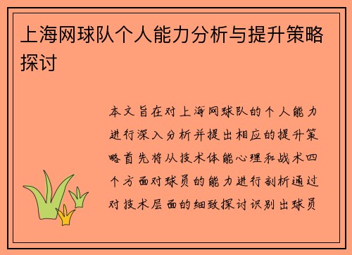 上海网球队个人能力分析与提升策略探讨