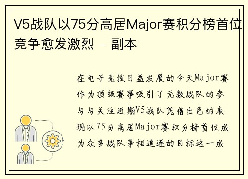 V5战队以75分高居Major赛积分榜首位竞争愈发激烈 - 副本