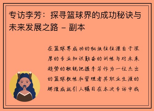 专访李芳：探寻篮球界的成功秘诀与未来发展之路 - 副本