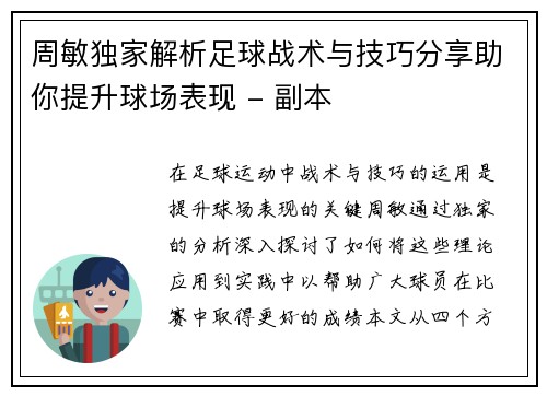 周敏独家解析足球战术与技巧分享助你提升球场表现 - 副本