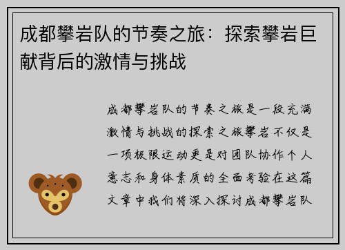 成都攀岩队的节奏之旅：探索攀岩巨献背后的激情与挑战