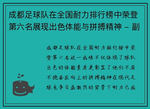 成都足球队在全国耐力排行榜中荣登第六名展现出色体能与拼搏精神 - 副本