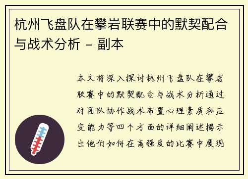 杭州飞盘队在攀岩联赛中的默契配合与战术分析 - 副本
