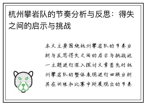杭州攀岩队的节奏分析与反思：得失之间的启示与挑战
