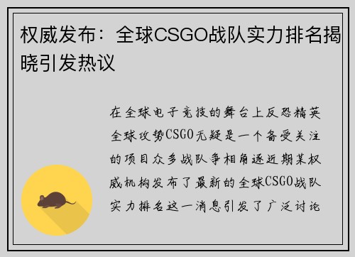 权威发布：全球CSGO战队实力排名揭晓引发热议