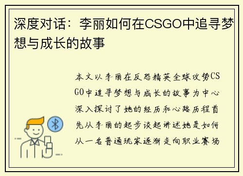 深度对话：李丽如何在CSGO中追寻梦想与成长的故事