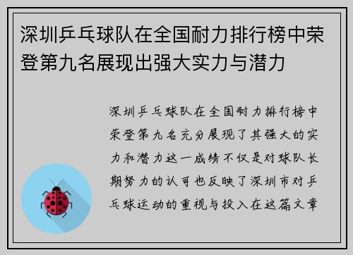 深圳乒乓球队在全国耐力排行榜中荣登第九名展现出强大实力与潜力