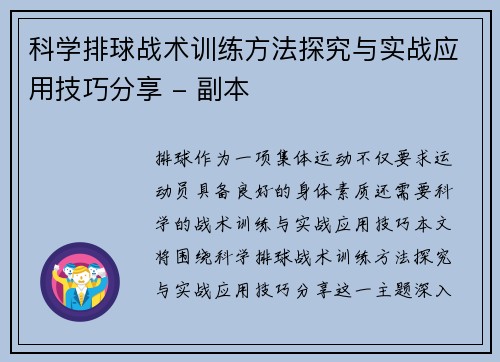 科学排球战术训练方法探究与实战应用技巧分享 - 副本