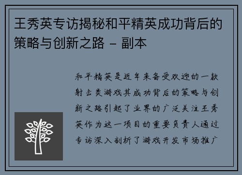 王秀英专访揭秘和平精英成功背后的策略与创新之路 - 副本