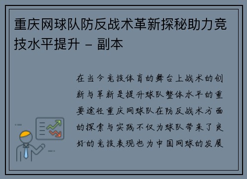 重庆网球队防反战术革新探秘助力竞技水平提升 - 副本