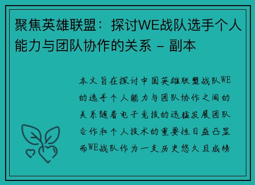 聚焦英雄联盟：探讨WE战队选手个人能力与团队协作的关系 - 副本