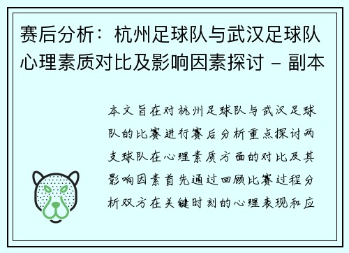 赛后分析：杭州足球队与武汉足球队心理素质对比及影响因素探讨 - 副本