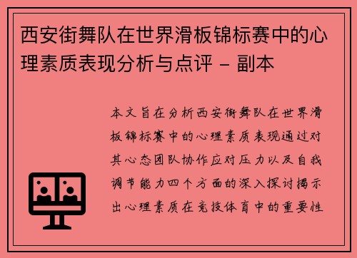 西安街舞队在世界滑板锦标赛中的心理素质表现分析与点评 - 副本
