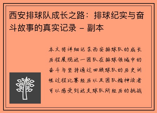 西安排球队成长之路：排球纪实与奋斗故事的真实记录 - 副本