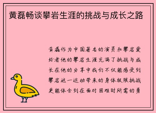 黄磊畅谈攀岩生涯的挑战与成长之路