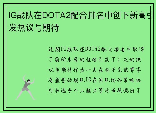 IG战队在DOTA2配合排名中创下新高引发热议与期待