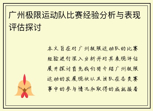 广州极限运动队比赛经验分析与表现评估探讨