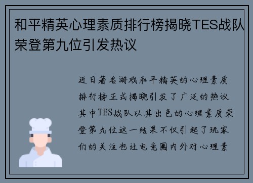 和平精英心理素质排行榜揭晓TES战队荣登第九位引发热议