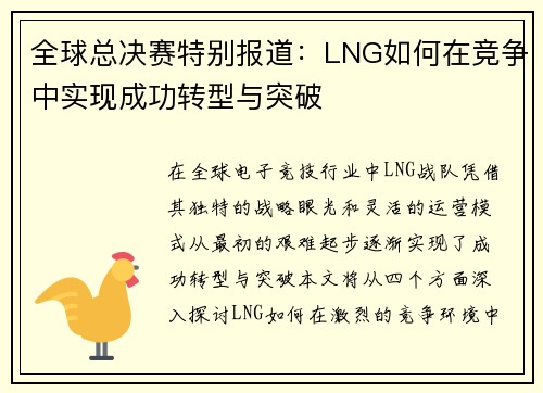 全球总决赛特别报道：LNG如何在竞争中实现成功转型与突破