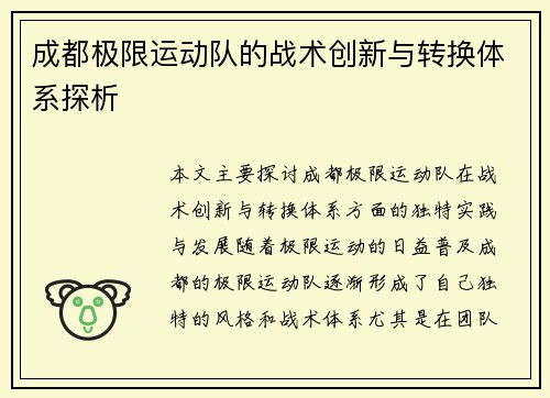 成都极限运动队的战术创新与转换体系探析