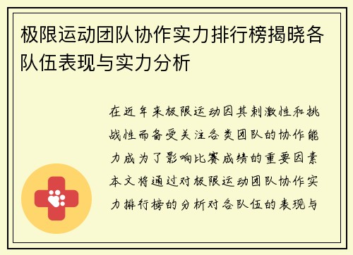 极限运动团队协作实力排行榜揭晓各队伍表现与实力分析