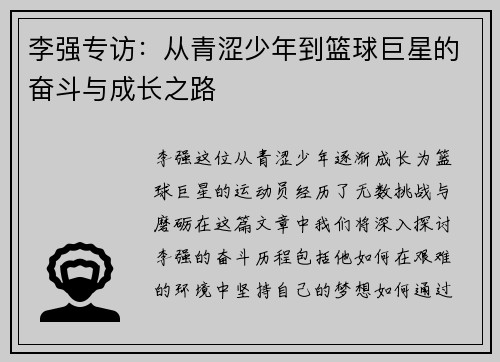 李强专访：从青涩少年到篮球巨星的奋斗与成长之路