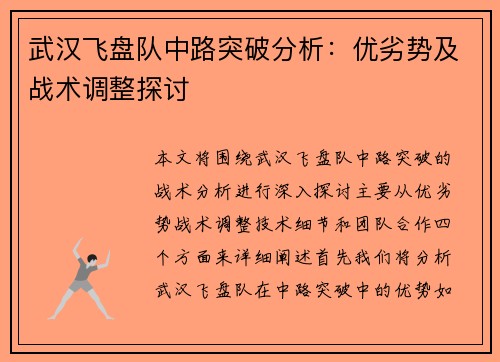 武汉飞盘队中路突破分析：优劣势及战术调整探讨