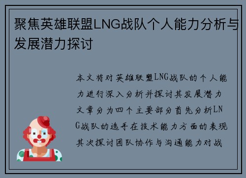 聚焦英雄联盟LNG战队个人能力分析与发展潜力探讨