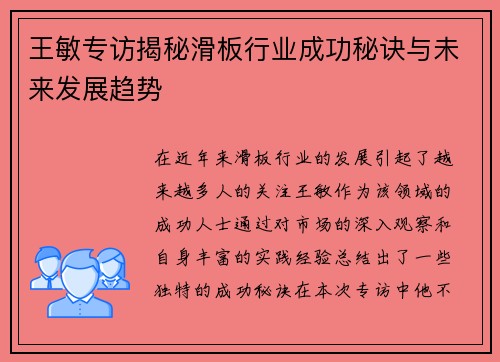 王敏专访揭秘滑板行业成功秘诀与未来发展趋势