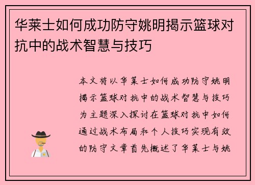 华莱士如何成功防守姚明揭示篮球对抗中的战术智慧与技巧