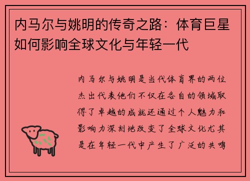 内马尔与姚明的传奇之路：体育巨星如何影响全球文化与年轻一代