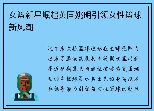 女篮新星崛起英国姚明引领女性篮球新风潮