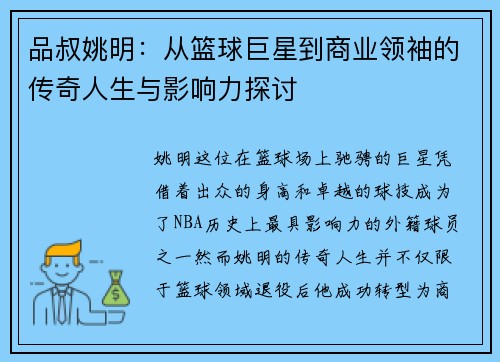 品叔姚明：从篮球巨星到商业领袖的传奇人生与影响力探讨